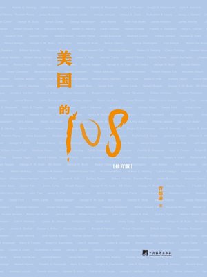 cover image of 美国的108（修订版）（108 Americans (Revised edition)）